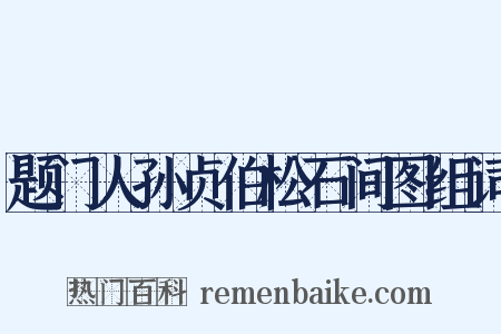 题门人孙贞伯松石间图组词是什么意思的图片